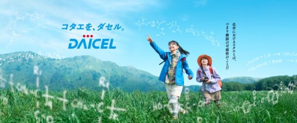 ダイセルＣＭ「野山篇」キービジュアル