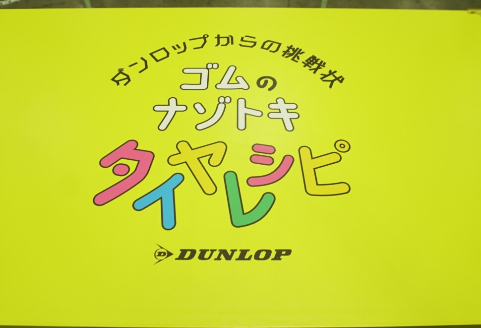 ゴムのナゾトキタイヤレシピ