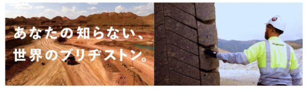 あなたの知らない世界のブリヂストン鉱山ソリューション篇