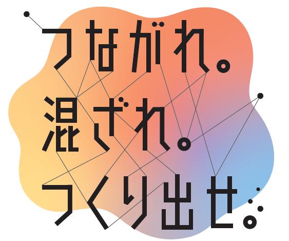 「つながれ。混ざれ。つくり出せ。」のロゴデザイン