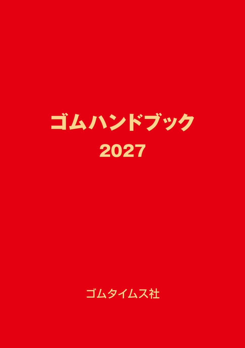 ゴムハンドブック2027