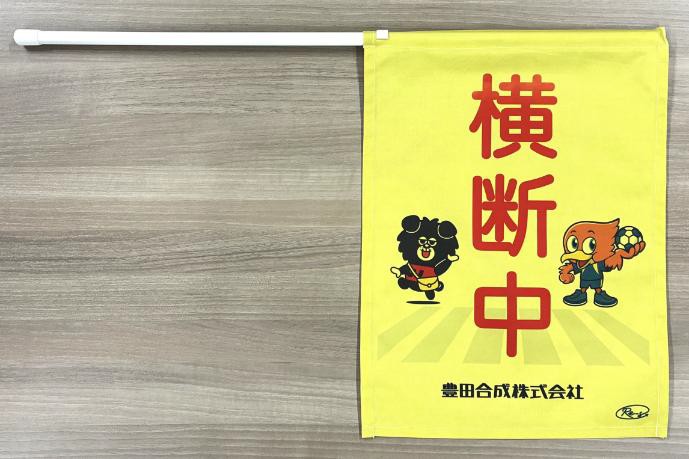 エアバッグ生地の端材で製作した交通安全横断旗