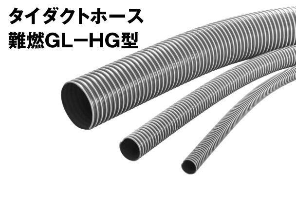 タイダクトホース難燃GLーHG型