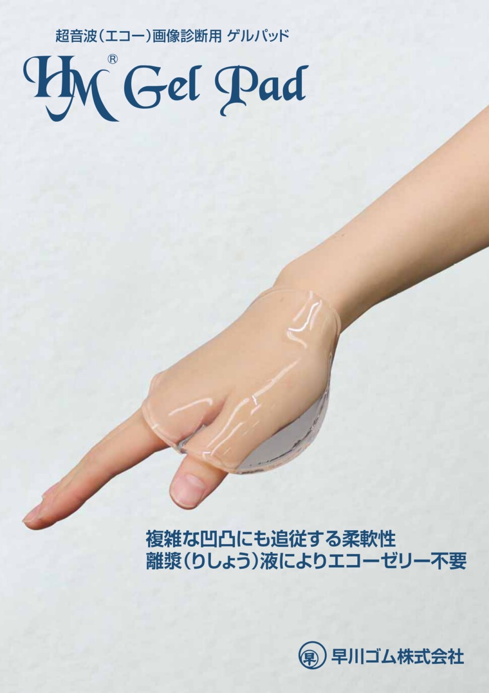 「HM Gel Pad」カタログ