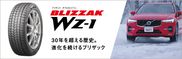 ブリザックWZ-1