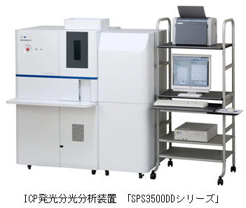 ICP発光分光分析装置「SPS3500DDシリーズ｣